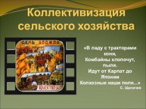Коллективизация сельского хозяйства