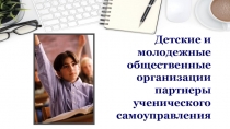 Детские и
молодежные общественные организации партнеры
ученического