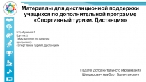 Материалы для дистанционной поддержки учащихся по дополнительной программе