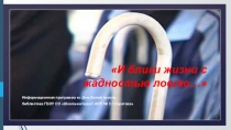И блики жизни с жадностью ловлю…