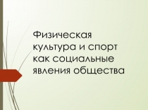 Физическая культура и спорт как социальные явления общества