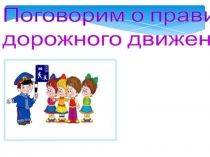 Поговорим о правилах
дорожного движения