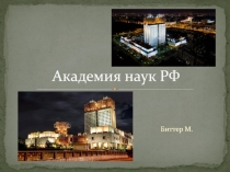 Академия наук РФ