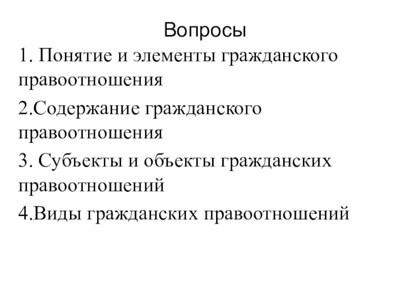 Понятие правоотношения реферат. Содержание гражданских правоотношений.