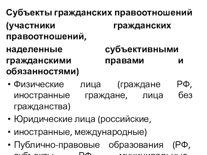 Участники гражданских отношений. Субъекты гражданских правоотношений. Участники субъекты гражданских правоотношений. Субъекты гражданских правоотношений примеры. Характеристика субъектов правоотношений.