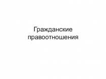 Гражданские правоотношения
