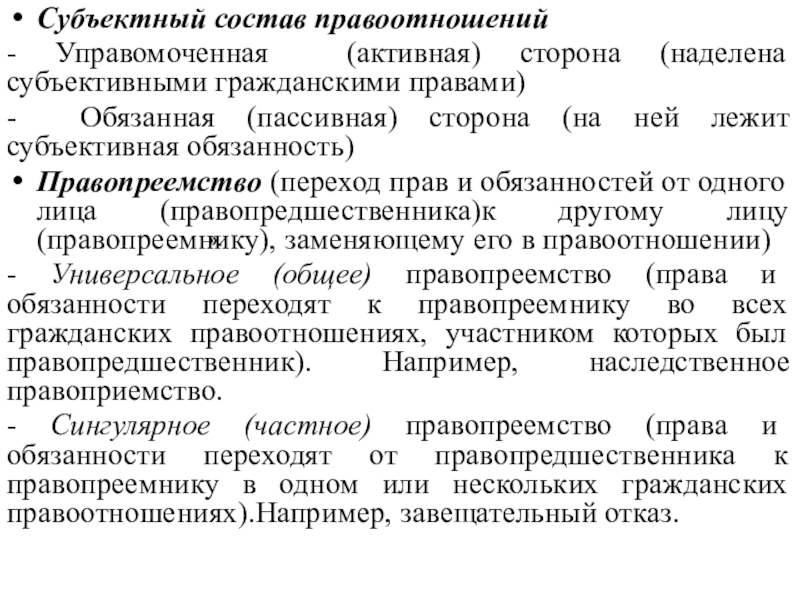 Управомоченный это. Субъектный состав правоотношений. Субъективная Гражданская обязанность. Управомоченная и обязанная стороны гражданского правоотношения. Субъективные гражданские обязанности примеры.