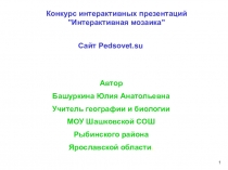 1
Автор
Башуркина Юлия Анатольевна
Учитель географии и биологии
МОУ Шашковской