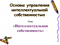 Основы управления интеллектуальной собственностью