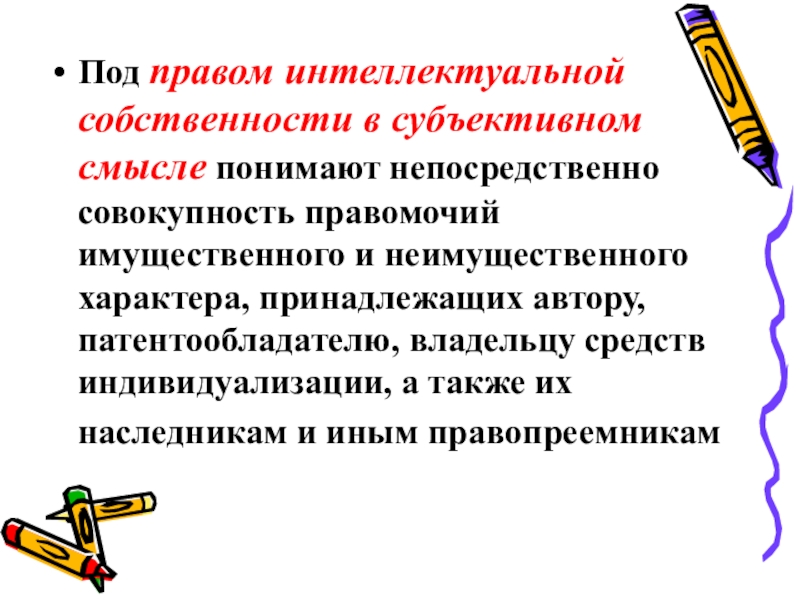 Основа авторам. Основы управления интеллектуальной собственностью. Право собственности в субъективном смысле. Неимущественный характер это. Совокупность правомочий.