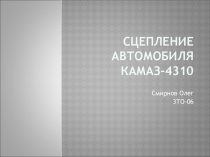 Сцепление автомобиля КАМаз-4310