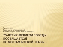 75-летию Великой Победы посвящается! По местам боевой славы…