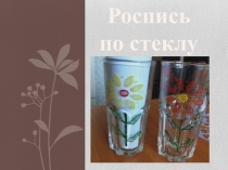 Роспись по стеклу