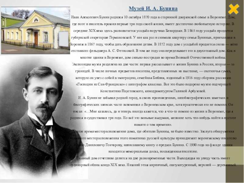 Дети бунина ивана алексеевича. Дом Ивана Алексеевича Бунина. Иван Бунин дом в Воронеже. Родился Иван Бунин 10 октября в 1870 года в Воронеже. Дом в котором родился Бунин.