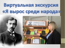 виртуальное экскурсия Я вырос среди народа( по буниским местам