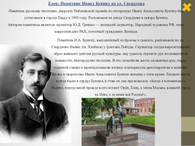 Премия ивана бунина. Бунин Елец постройки. Памятник Ивану Бунину в Севастополе. Иван Алексеевич Липецк.