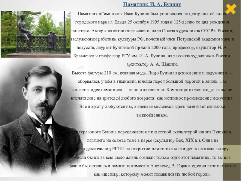 Эко бунина. Иван Бунин гимназист. Иван Бунин Бессмертный. Бунин гимназист памятник. Иван Бунин Возрождение.