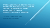 Учет национальных и региональных ценностей и традиций в воспитании. Система