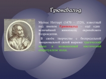 Матиас Нитхарт (1470 – 1528), известный под именем Грюневальд – ещё один