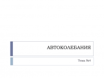 АВТОКОЛЕБАНИЯ