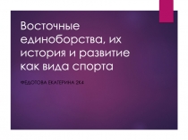 Восточные единоборства, их история и развитие как вида спорта
