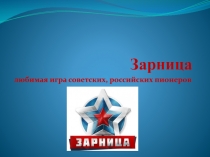 Зарница