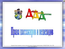 Права пассажиров и пешеходов