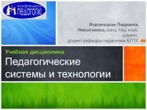 Учебная дисциплина Педагогические системы и технологии
