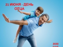 21 июня - День отца
2020 год