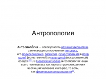 Антропология