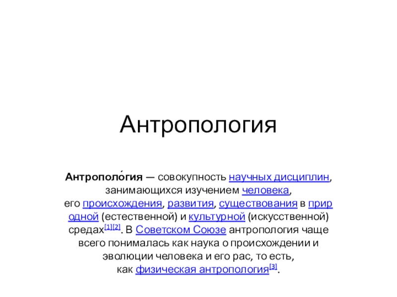 Антропология это наука. Антропология презентация. Совокупность научных дисциплин. Антропология совокупность каких научных дисциплин.