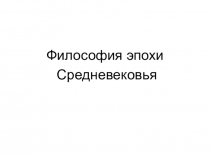 Философия эпохи
Средневековья