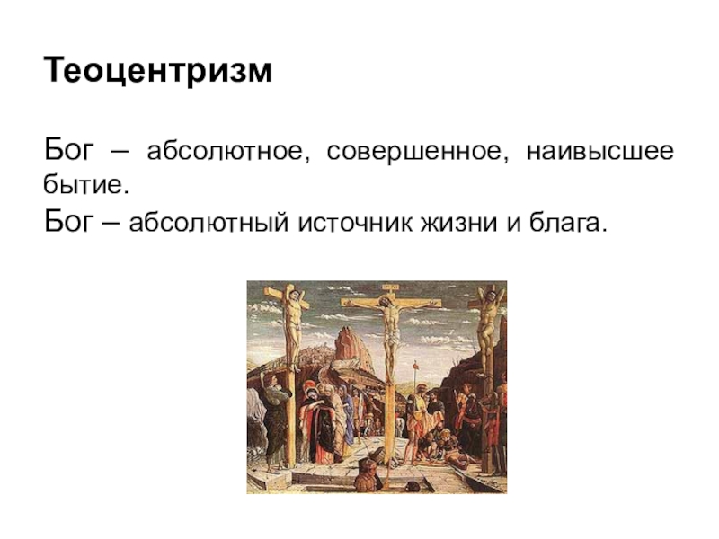 Абсолютный совершенный. Теоцентризм. Теоцентризм эпоха. Теоцентризм век. Христианский теоцентризм.