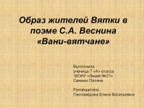 Образ жителей Вятки в поэме С.А. Веснина Вани-вятчане