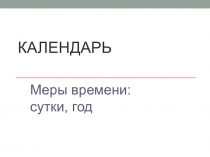 Календарь
