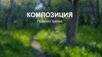 КОМПОЗИЦИЯ