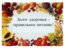 Залог здоровья