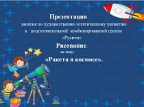 Презентация
занятия по художественно-эстетическому развитию
в подготовительной
