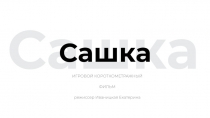 Сашка
Сашка
ИГРОВОЙ КОРОТКОМЕТРАЖНЫЙ ФИЛЬМ
р ежиссер Иваницкая Екатерина