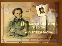 пушкин