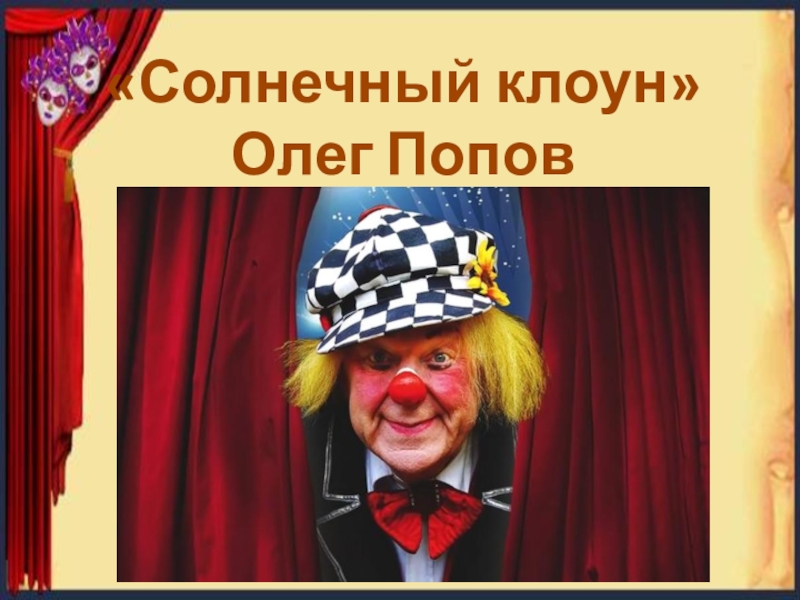 Солнечный клоун Олег Попов