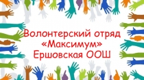Волонтерский отряд Максимум Ершовская ООШ