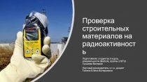 Проверка строительных материалов на радиоактивность