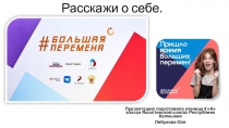 Расскажи о себе