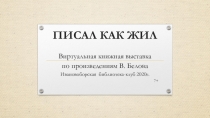 ПИСАЛ КАК ЖИЛ