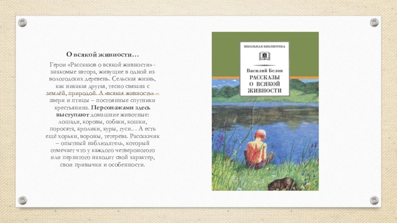 В и белов рассказы о всякой живности презентация 2 класс