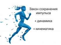 Закон сохранения импульса + динамика + кинематика