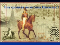 Внутренняя политика Николая I
