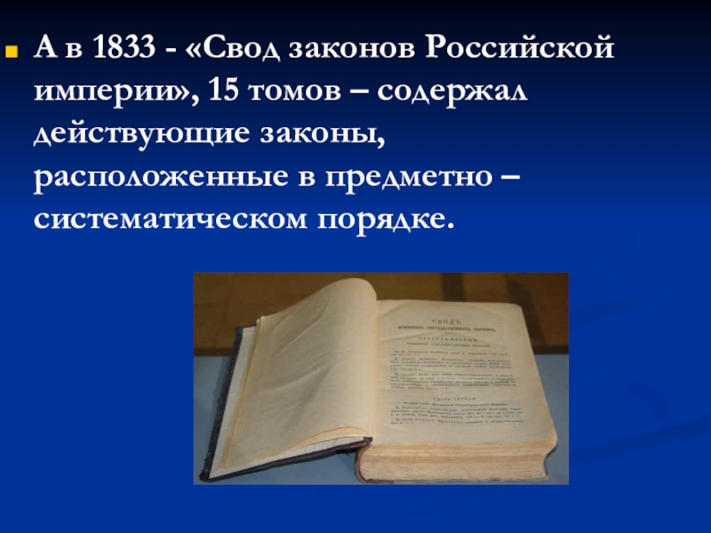 А в 1833 - «Свод законов Российской империи», 15 томов – содержал действующие законы, расположенные в предметно