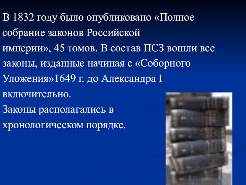 В 1832 году было опубликовано «Полноесобрание законов Российскойимперии», 45 томов. В состав ПСЗ вошли всезаконы, изданные начиная